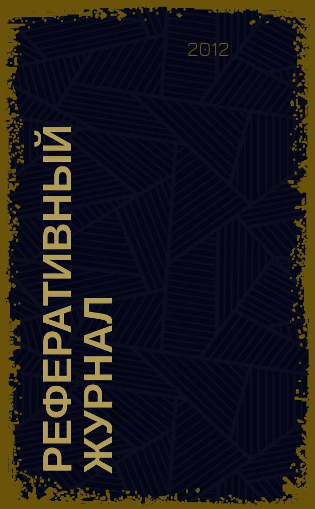 Реферативный журнал : Отд. вып. 2012, № 7