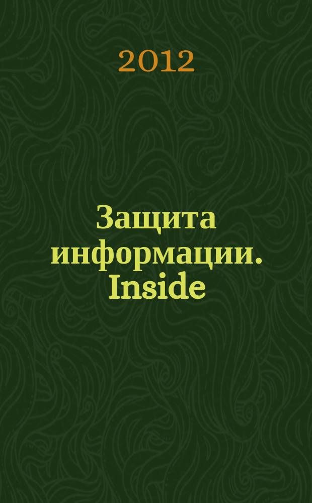 Защита информации. Inside : информационно-методический журнал. 2012, № 3 (45)