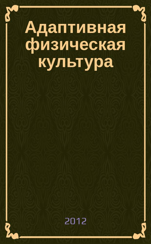 Адаптивная физическая культура : Ежекв. журн. 2012, № 2 (50)