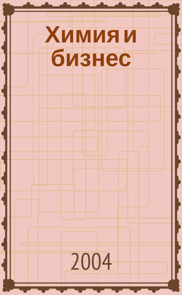Химия и бизнес : Intern. chem. mag. 2004, № 4 (62)