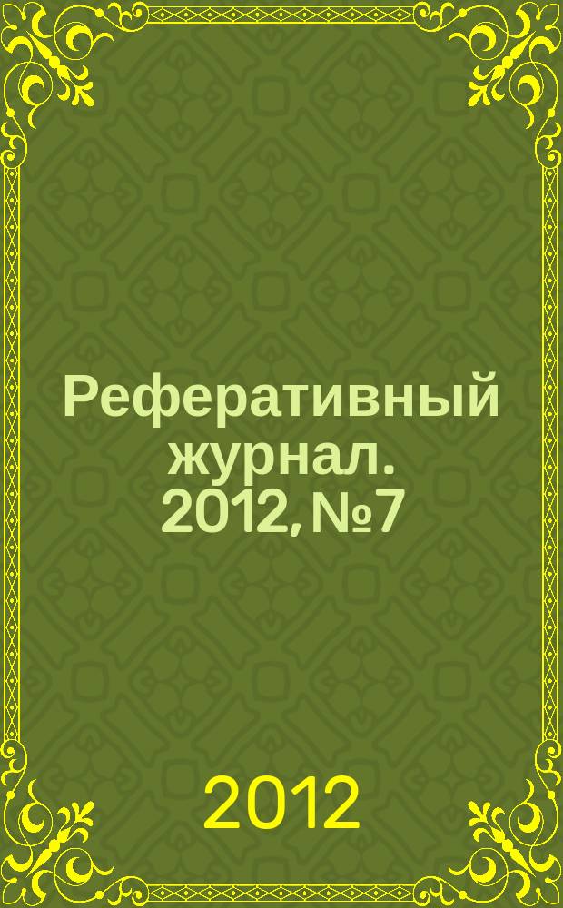 Реферативный журнал. 2012, № 7