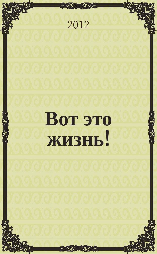 Вот это жизнь ! : журнал. 2012, № 9