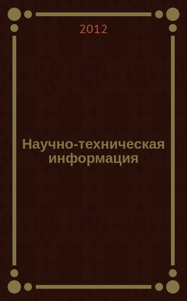 Научно-техническая информация : ежемесячный научно-технический сборник. 2012, № 7