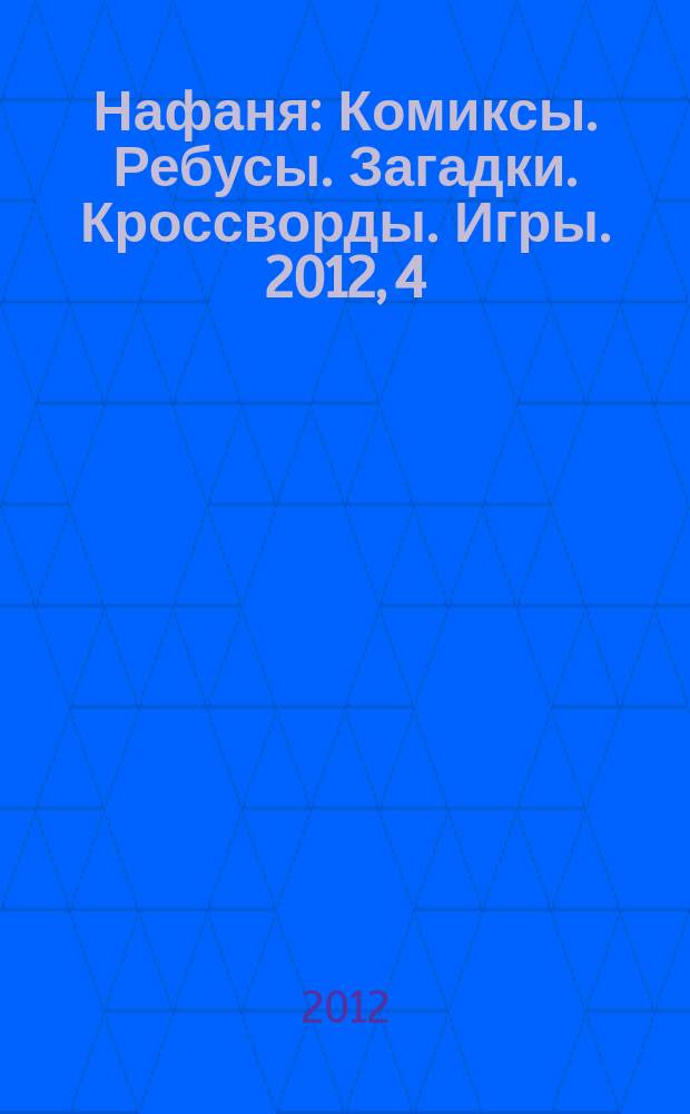 Нафаня : Комиксы. Ребусы. Загадки. Кроссворды. Игры. 2012, 4 (154)