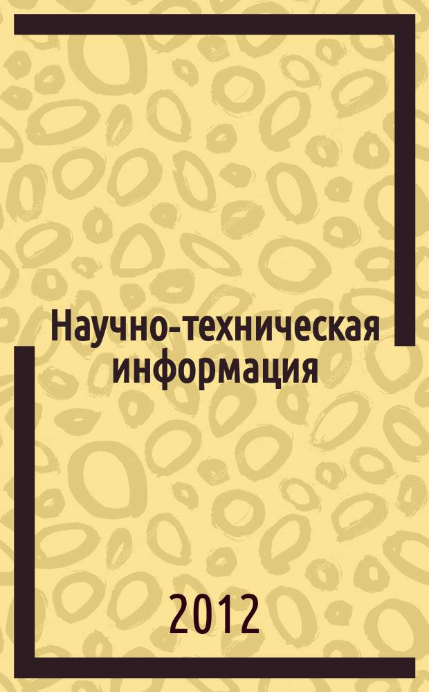 Научно-техническая информация : ежемесячный научно-технический сборник. 2012, № 7