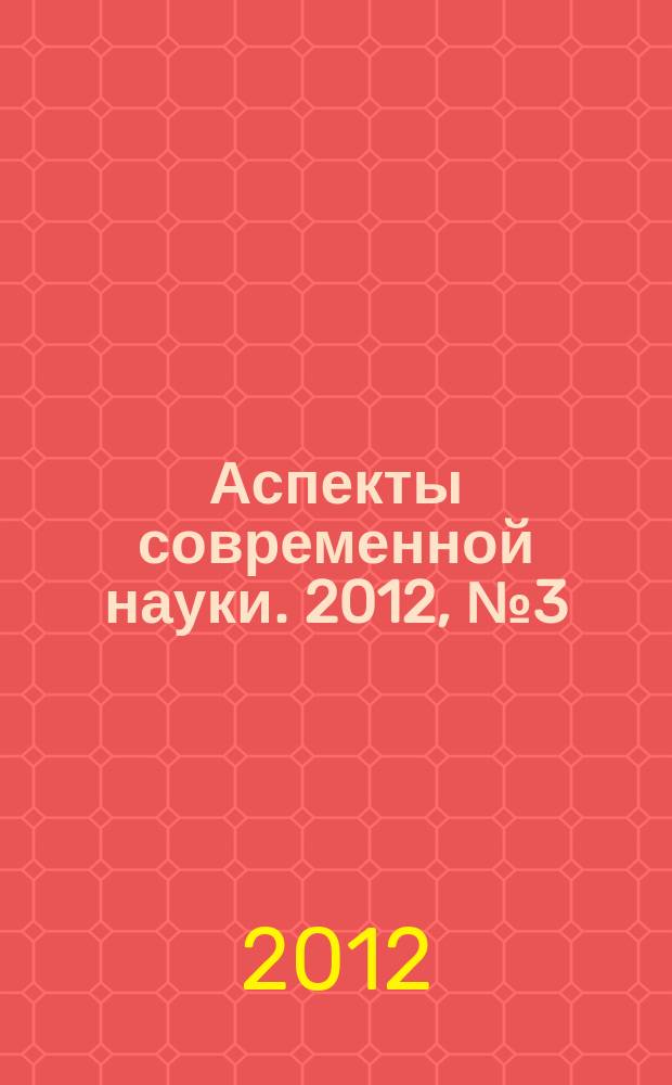 Аспекты современной науки. 2012, № 3 (13)