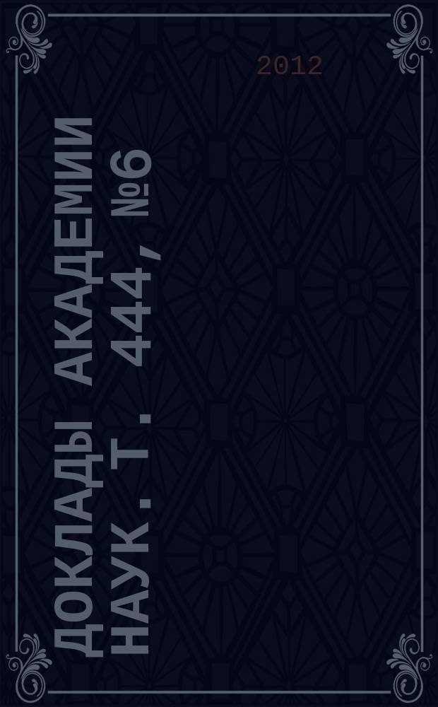 Доклады Академии наук. Т. 444, № 6