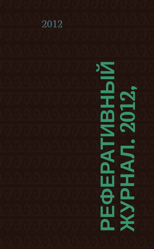 Реферативный журнал. 2012, (1 - 6), ч. 1 : А - Б