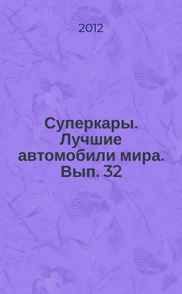 Суперкары. Лучшие автомобили мира. Вып. 32 : Toyota GT-One