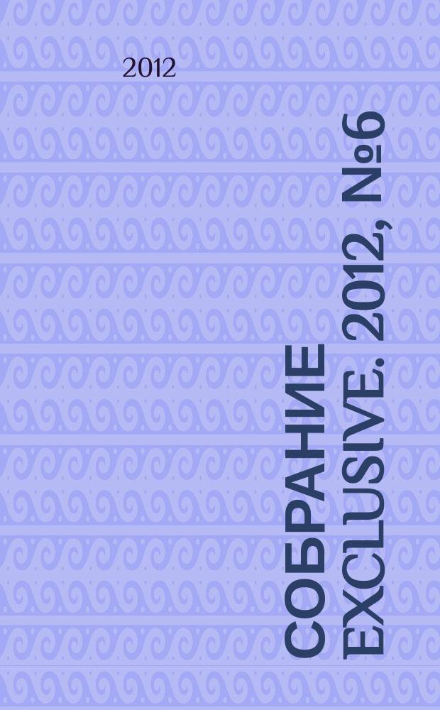 Собрание exclusive. 2012, № 6 (62)