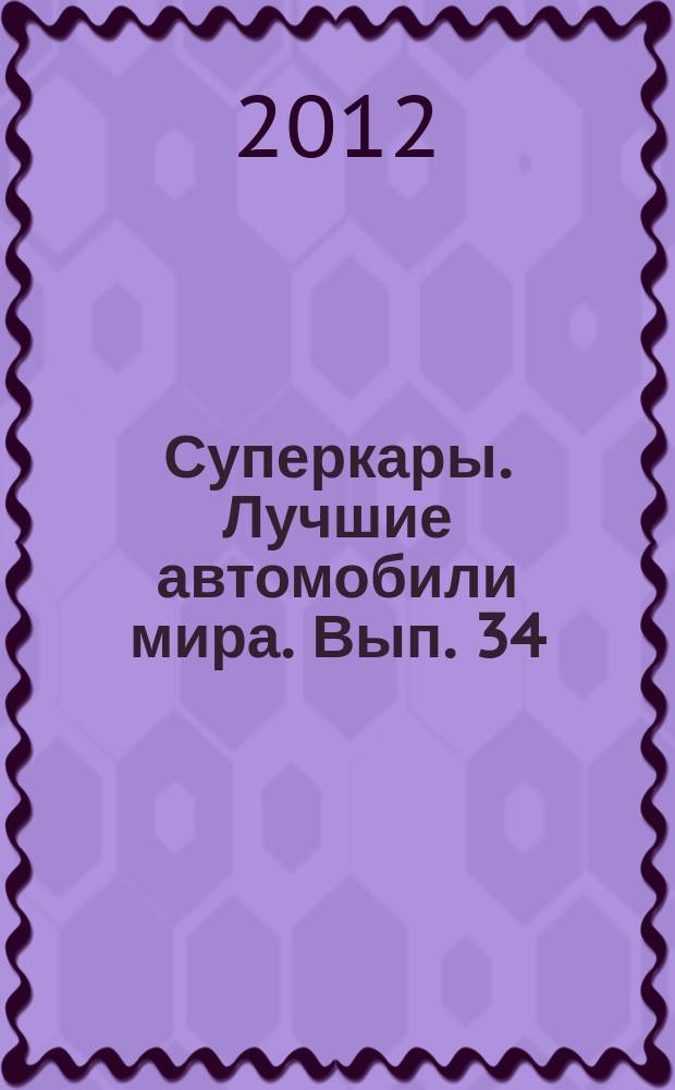 Суперкары. Лучшие автомобили мира. Вып. 34 : McLaren F1