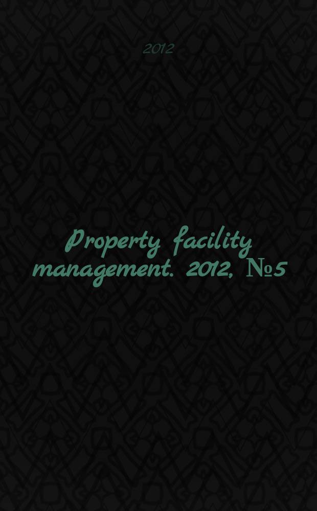 Property facility management. 2012, № 5 (29)