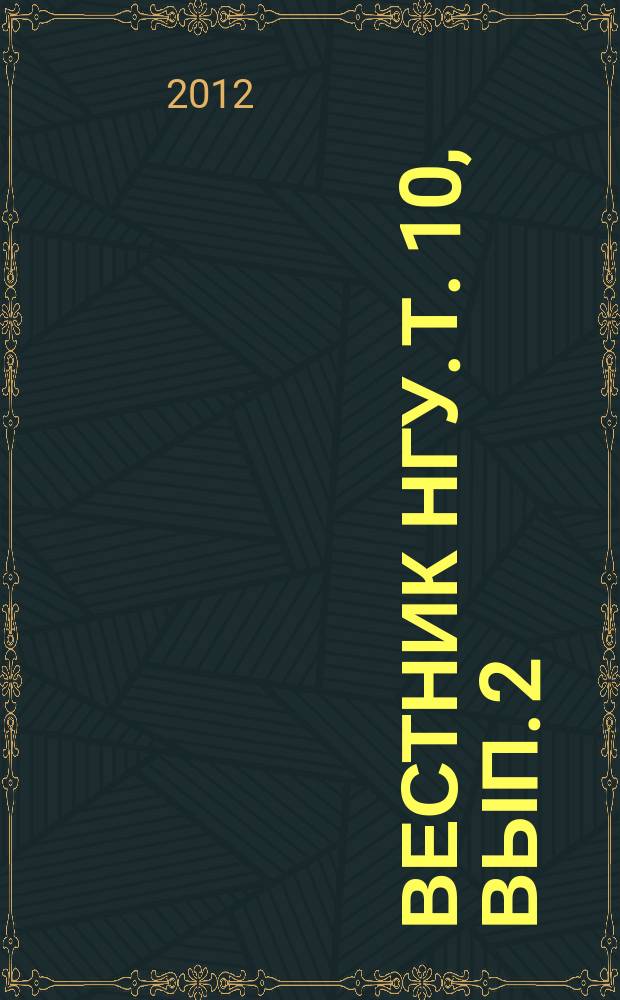 Вестник НГУ. Т. 10, вып. 2