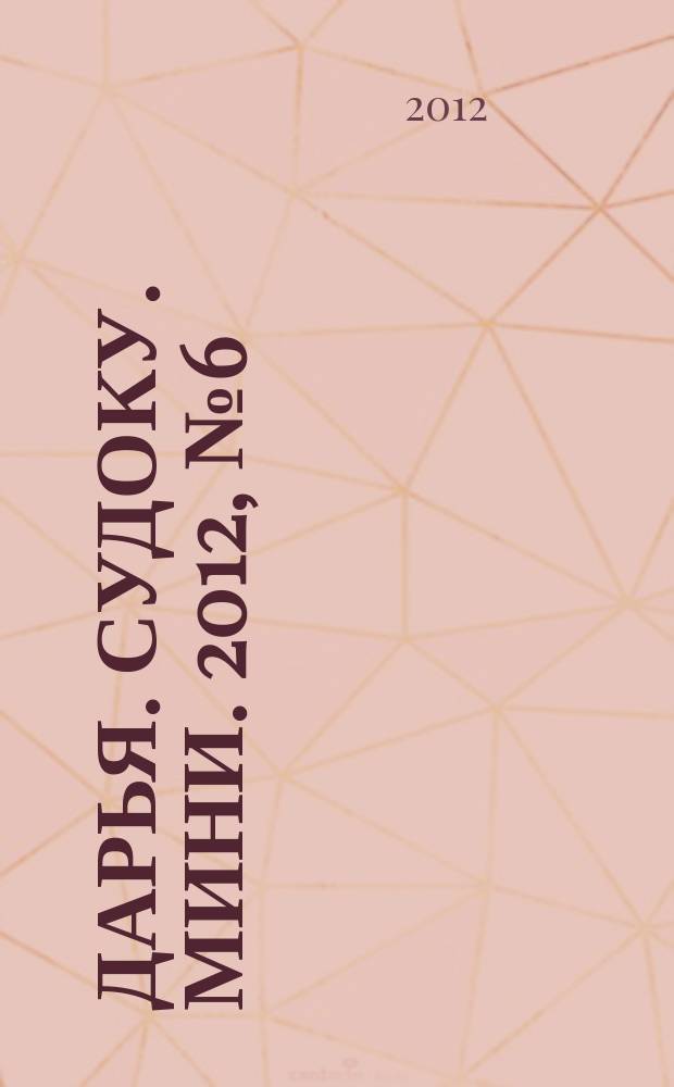 Дарья. Судоку. Мини. 2012, № 6 (34)