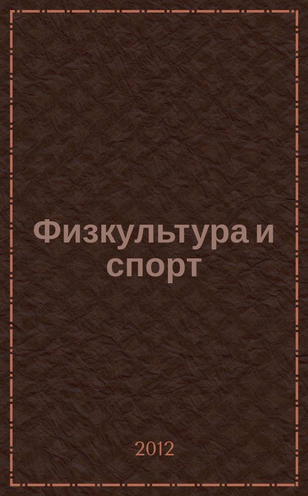 Физкультура и спорт : Орган Всесоюз. ком. по делам физ. культуры и спорта при СНК СССР. 2012, № 7 (2161)