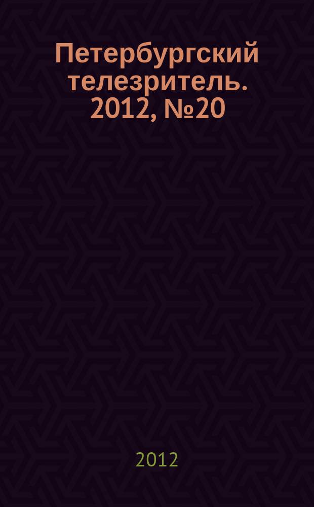 Петербургский телезритель. 2012, № 20 (778)