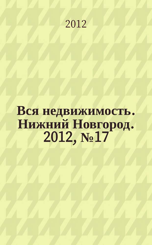 Вся недвижимость. Нижний Новгород. 2012, № 17 (326)