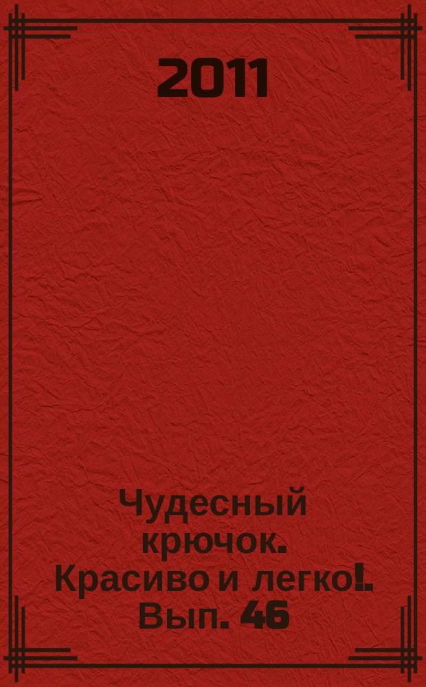 Чудесный крючок. Красиво и легко !. Вып. 46
