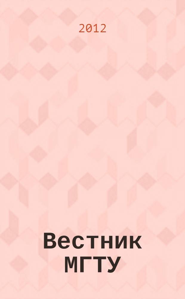 Вестник МГТУ : труды Мурманского государственного технического университета. Т. 15, № 3
