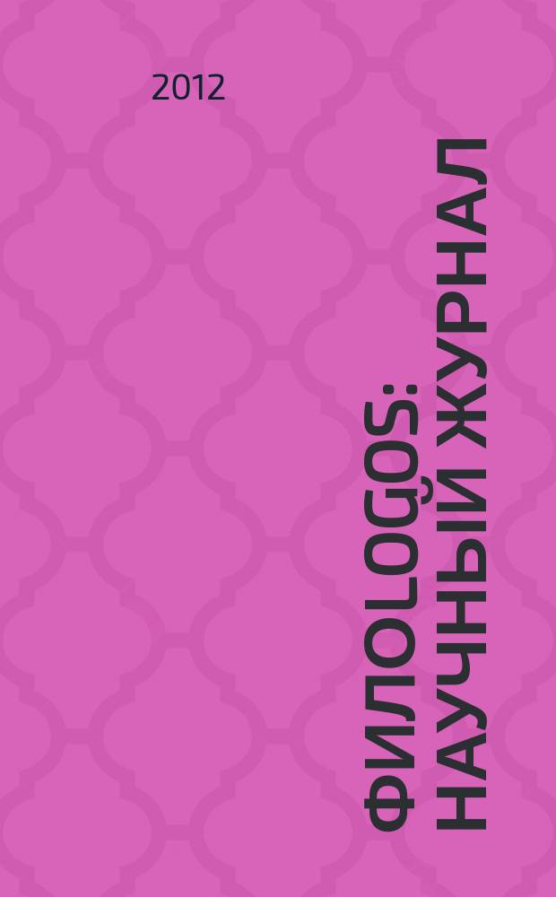 Филоlogos : научный журнал