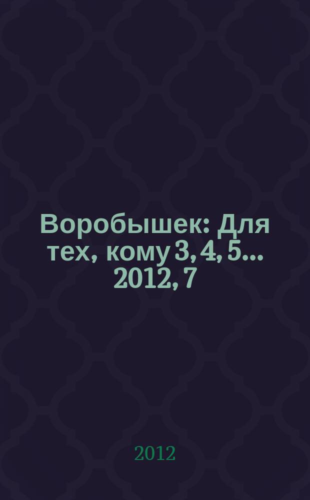 Воробышек : Для тех, кому 3, 4, 5... 2012, 7 : Овощи