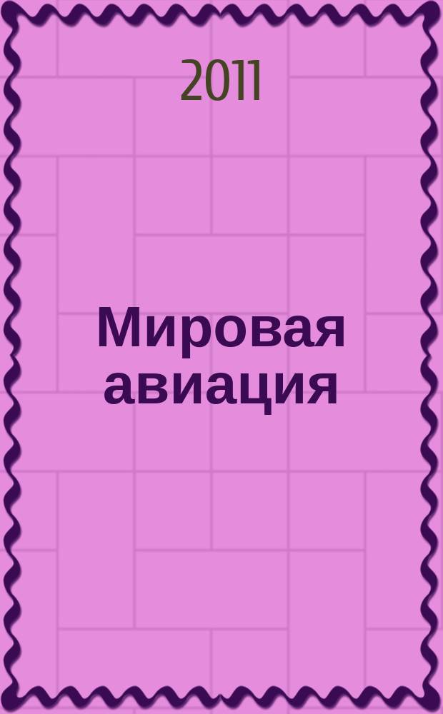 Мировая авиация : полная энциклопедия самый полный справочник по авиации еженедельное издание. Вып. 152