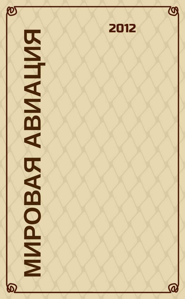 Мировая авиация : полная энциклопедия самый полный справочник по авиации еженедельное издание. Вып. 154