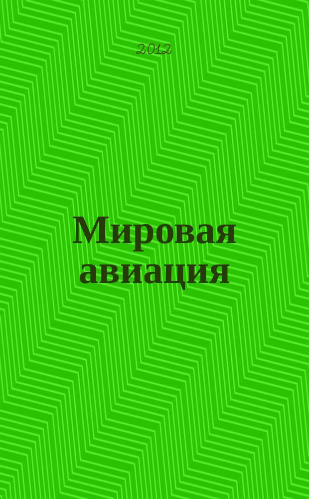Мировая авиация : полная энциклопедия самый полный справочник по авиации еженедельное издание. Вып. 157