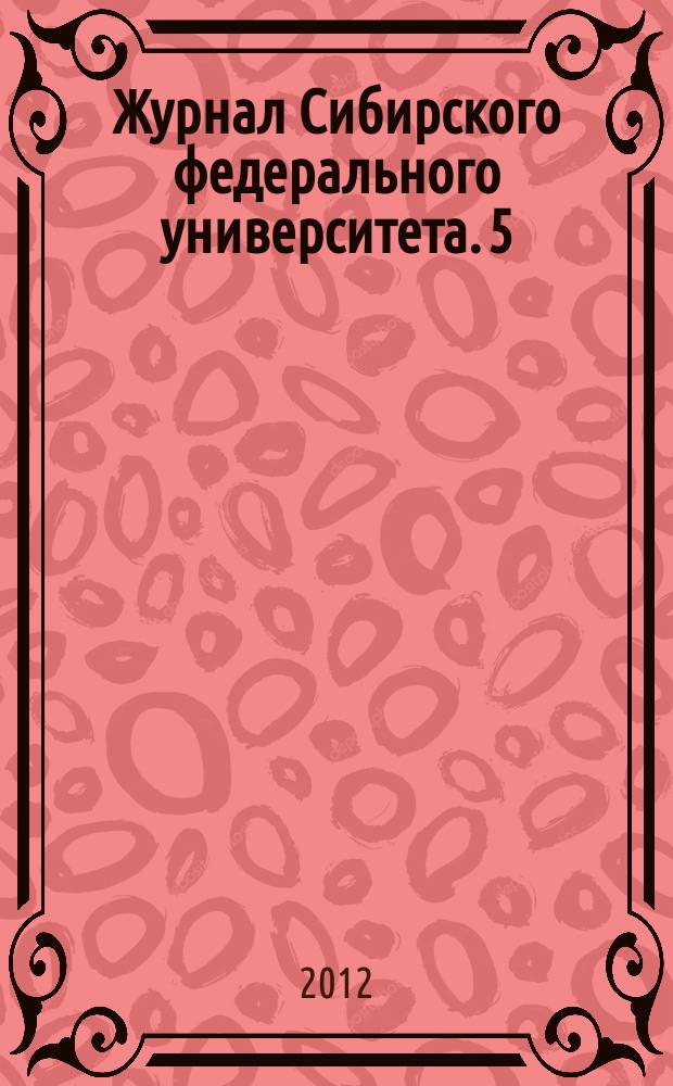 Журнал Сибирского федерального университета. 5 (1)