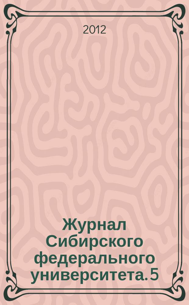 Журнал Сибирского федерального университета. 5 (1)