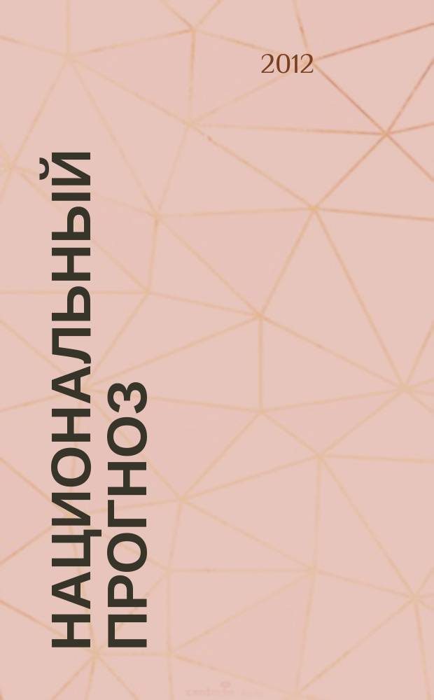 Национальный прогноз : информационно-аналитический журнал. № 26/27 : Апрельские тезисы