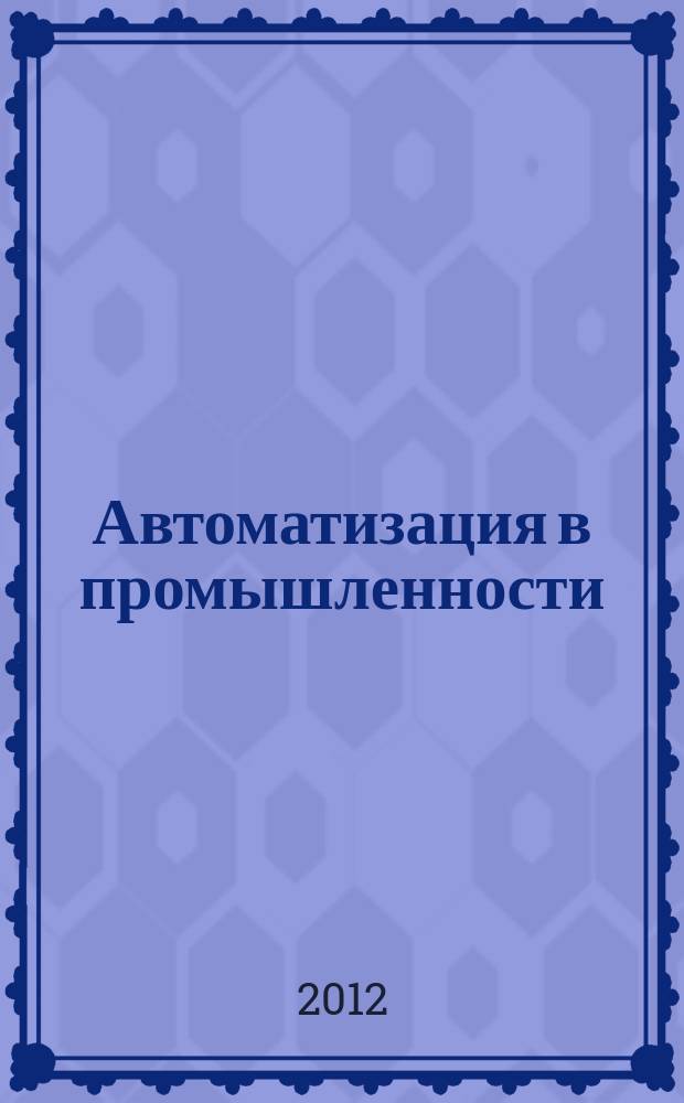 Автоматизация в промышленности : Ежемес. науч.-техн. и произв. журн. 2012, № 5