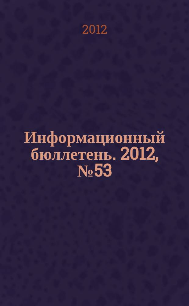 Информационный бюллетень. 2012, № 53 (183)