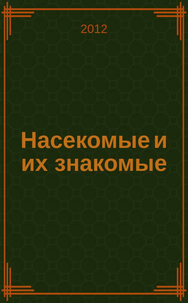Насекомые и их знакомые : узнай все об их жизни и среде обитания. Вып. 58 : Певчая цикада Онкотимпана (Oncotympana sp.)