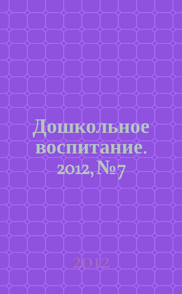 Дошкольное воспитание. 2012, № 7