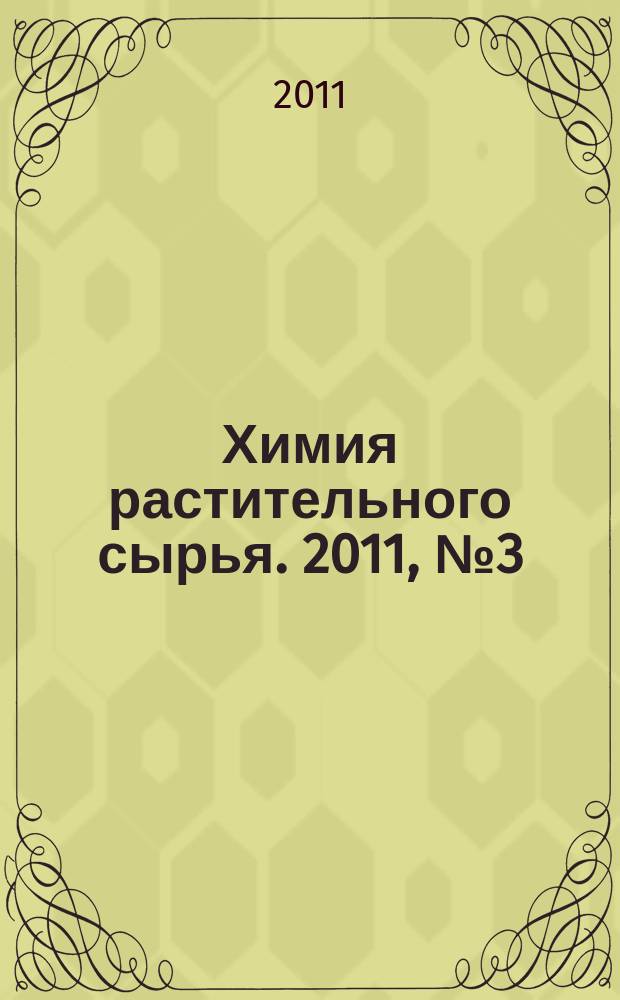 Химия растительного сырья. 2011, № 3 (58)