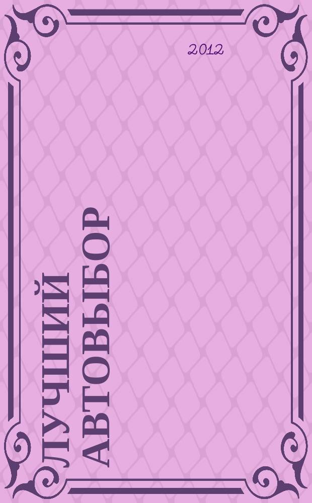 Лучший автовыбор : еженедельный журнал-каталог. 2012, № 22/23 (563/564)