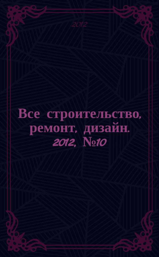 Все строительство, ремонт, дизайн. 2012, № 10 (48)