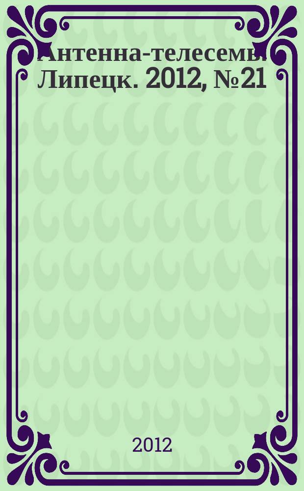 Антенна-телесемь. Липецк. 2012, № 21 (659)