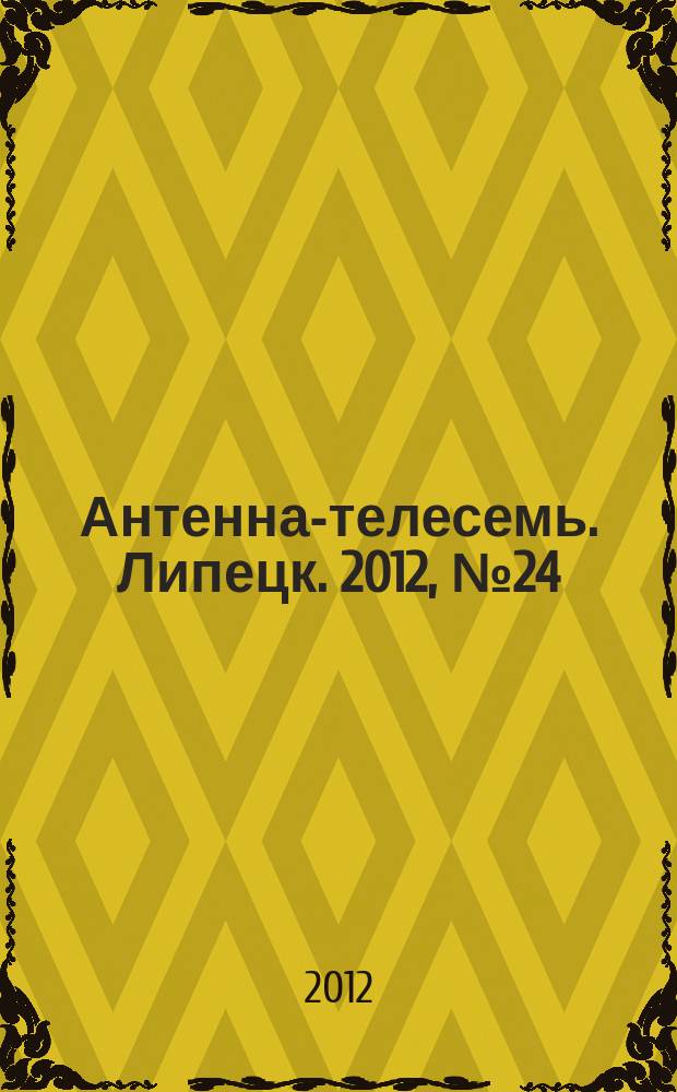 Антенна-телесемь. Липецк. 2012, № 24 (662)