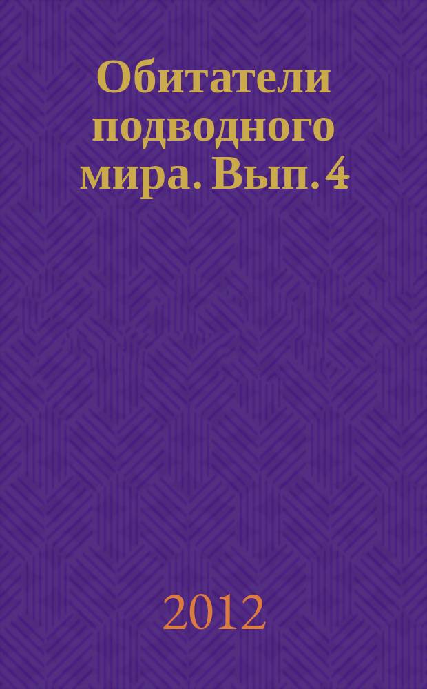 Обитатели подводного мира. Вып. 4 : Мурекс трапа (Murex trapa)