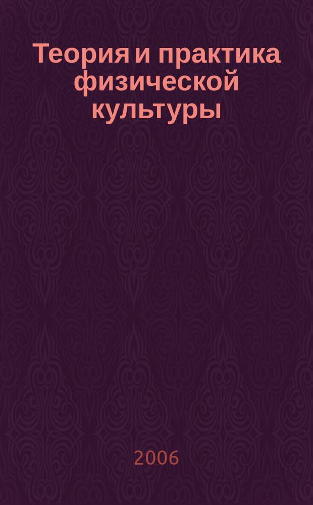 Теория и практика физической культуры : Науч.-попул. журн. Орган Всесоюз. ком. по делам физ. культуры и спорта при СНК Союза ССР. 2006, № 9