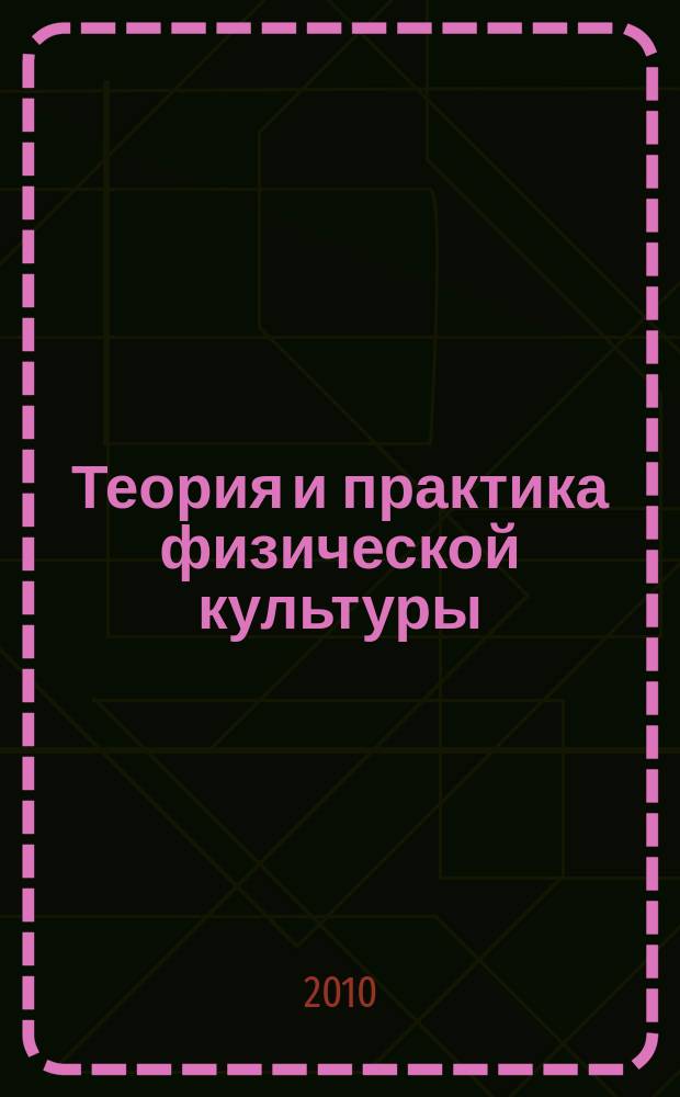 Теория и практика физической культуры : Науч.-попул. журн. Орган Всесоюз. ком. по делам физ. культуры и спорта при СНК Союза ССР. 2010, № 7