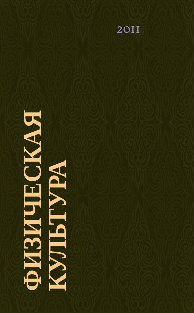 Физическая культура: воспитание, образование, тренировка : Ежекварт. науч.-метод. журн. Рос. акад. образования Рос. гос. акад. физ. культуры Вестн. Пробл. совета по физ. культуре Рос. акад. образования. 2011, № 3