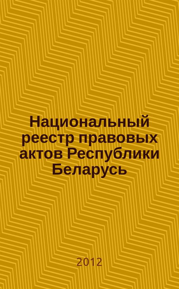 Национальный реестр правовых актов Республики Беларусь : Офиц. изд. 2012, № 60 (2699)