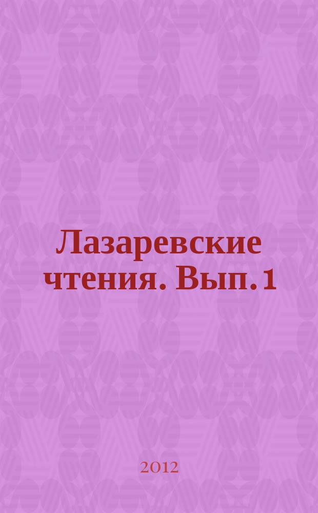 Лазаревские чтения. Вып. 1