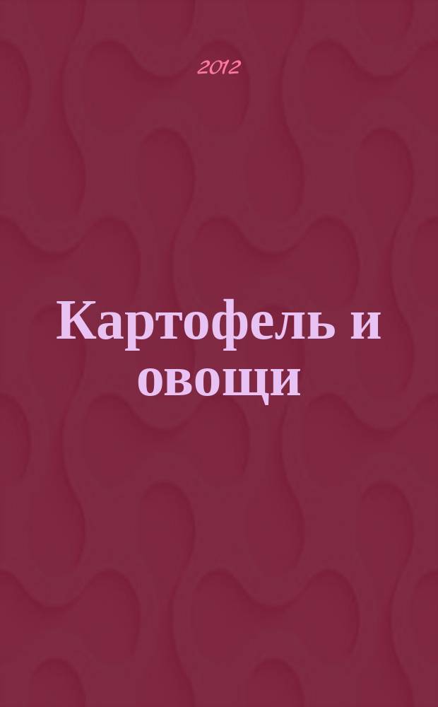 Картофель и овощи : Ежемес. науч.-произв. журн. М-ва с.х. СССР. 2012, № 4