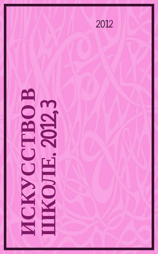 Искусство в школе. 2012, 3