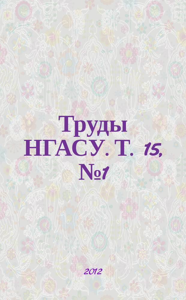 Труды НГАСУ. Т. 15, № 1 (53)
