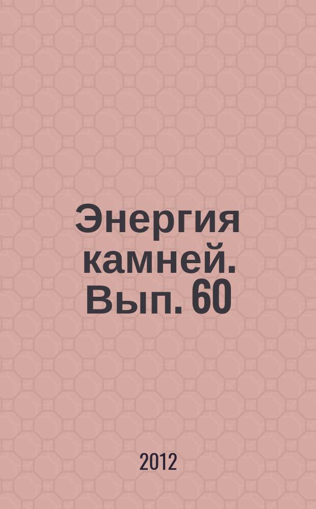 Энергия камней. Вып. 60 : Голубой говлит